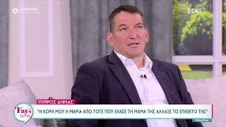 Ο Π. Δήμας μιλά για την αλλαγή επιθέτου της κόρης του και το θέμα που κάποιοι δημιούργησαν