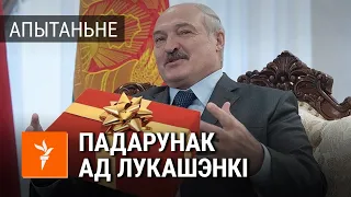 Чаго беларусы хочуць у падарунак ад Лукашэнкі | Что белорусы хотят в подарок от Лукашенко (опрос)