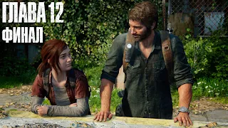 The Last of Us: Part 1 - Глава 12: ФИНАЛ (Прохождение на 100%, REMAKE PS5)