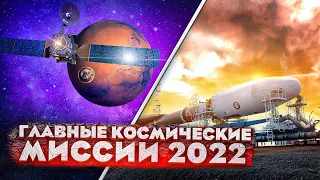 Самые ожидаемые космические миссии 2022