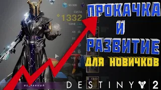 ПРОКАЧКА И РАЗВИТИЕ | DESTINY 2 | 2021 | ГАЙД ДЛЯ НОВИЧКОВ