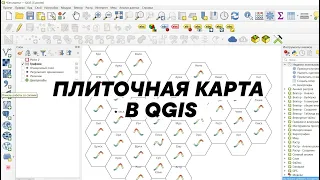 ПЛИТОЧНАЯ КАРТА В QGIS