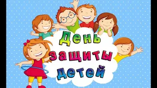 1 июня   Международный день защиты детей