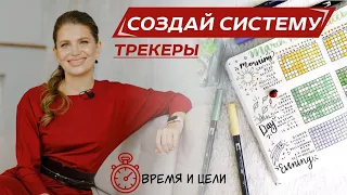 Что такое трекер привычек и список-муштра? / Время и цели // Урок 4