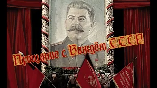 Прощание с Вождём СССР