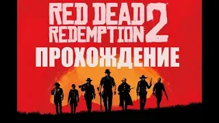 Red dead redemption 2 прохождение (Глава 1) Бандиты с Дикого Запада