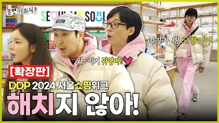 [Hangout with Yoo] Extended ver | WOOJAE lost his mind at DDP, his Hometown(?)😲 | #YooJaesuk #HaHa