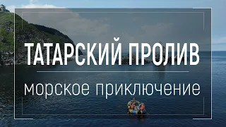 «Татарский пролив» | Путешествие по морскому побережью Хабаровского края