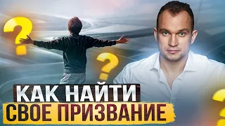 Почему люди ищут свое предназначение? Как найти свое предназначение