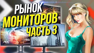 Рынок мониторов Часть 3   Как выбрать монитор ?