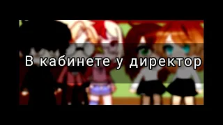 - В кабинете у директора - Алёна Швец. -  Gacha Club  - клип гача клуб - ч.о -