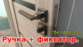 Монтаж ручки с врезным фиксатором.!!!