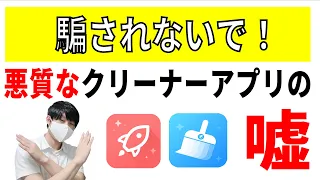 クリーナーアプリは必要？悪質な広告（ウイルス・最適化・容量がいっぱい）削除方法と注意点！