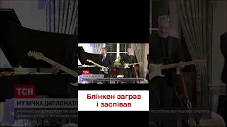 🎸 Держсекретар США Блінкен взяв гітару і заспівав блюз