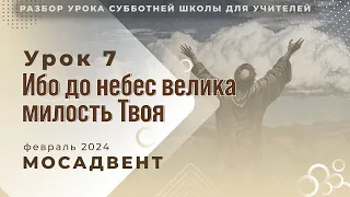 РАЗБОР СШ для учителей, урок 7 "Ибо до небес велика милость Твоя"