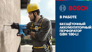 Bosch в работе | GBH 180-LI Brushless | Аккумуляторный бесщёточный перфоратор Bosch Professional