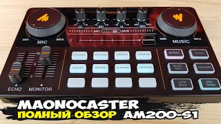 MaonoCaster AM200-S1: набор все в одном для стримов и подкастов