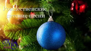 ♪♪🔔 Христианские Рождественские Детские песни 2018  - Детский хор