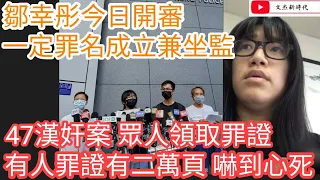 鄒幸彤今日開審 一定罪名成立兼坐監/47漢奸案 眾人領取罪證 有人罪證達二萬頁 嚇到心死/文杰新時代/2021年9月9日