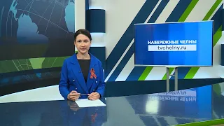 Новости Челнов от 02.05.2024 #НовостиЧелнов #Челны #Новости