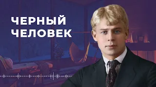 ЧЕРНЫЙ ЧЕЛОВЕК — СТИХИ СЕРГЕЯ ЕСЕНИНА — СТИХИ О ЖИЗНИ