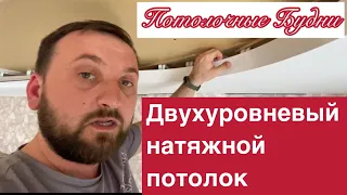 Как сделать двухуровневый натяжной потолок на профиле ПК 3.