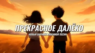 Прекрасное далёко - ремикс новое исполнение. Красивый вокал. Красивая музыка. Remix. New music 2024