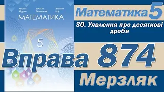 Мерзляк Вправа 874. Математика 5 клас