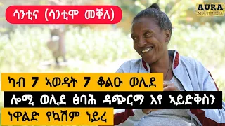 ሳንቲና (ሳንቲሞ መቀለ)- ነዋላድ የኮሽም ኔረ ፡ ካብ 7 ኣወዳት 7 ቆሉዑት ወሊደ ፡ ሎሚ ወሊደ ፅባሕ ዳጭርማ እየ ደቂሰ አይፈልጥን ፡ አብ ክርስትና ተአሊሸ