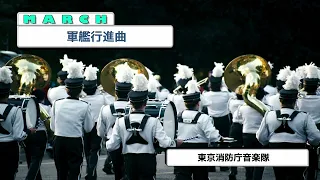 ∫MARCH∫ 軍艦行進曲：東京消防庁音楽隊