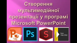 Створення мультимедійної презентації у програмі Microsoft PowerPoint. МАЙСТЕР – КЛАС ДЛЯ ПЕДАГОГІВ