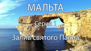 Мальта Isola Sacra эпохи неолита. 1. Залив Святого Павла