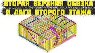 Вторая ВЕРХНЯЯ обвязка и ЛАГИ перекрытия!!!