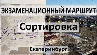 Экзаменационный маршрут ГИБДД Сортировка Екатеринбург