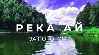 Поездка по берегам реки Ай | За порогом