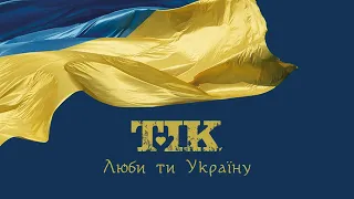 ТІК – Люби ти Україну [Офіційне відео] 2022