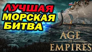 Лучший морской бой - восемь игроков и море экшена в Age of Empires IV