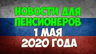 Новости для пенсионеров - 2 мая 2020 года