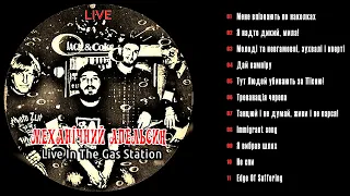 Механічний апельсин - Live In The Gas Station (2015) live