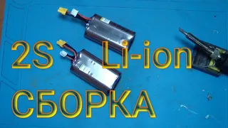 Сборка 2S Li ion аккумулятор