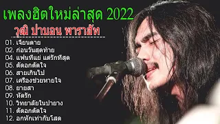 รวมเพลงเพราะๆน่าฟังๆ Cover By.วุฒิ ป่าบอน ( ไม่มีโฆษณา )