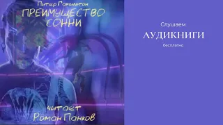 Питер Гамильтон «Преимущество Сонни» («Sonnie's Edge») из сборника «Второй шанс в Эдеме»