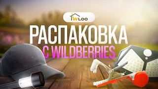 Бюджетные товары для дачи и сада с Wildberries l Распаковка летних товаров с WB