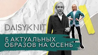 СОБИРАЮ 5 СОЧНЫХ ОБРАЗОВ НА ТВОЮ ОСЕНЬ  И ПОКАЗЫВАЮ С ПРИМЕРКОЙ!  ШОПИНГ В DAISYKNIT 2022!