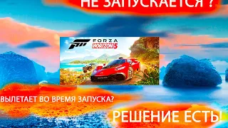 НЕ ЗАПУСКАЕТСЯ FORZA HORIZON 5 - РЕШЕНИЕ ЕСТЬ!