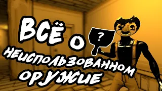 ВСЁ О НЕИСПОЛЬЗОВАННОМ ОРУЖИЕ (BATIM)