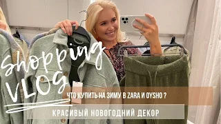 ШОПИНГ ВЛОГ ZARA OYSHO ZARA HOME  | Обзор и примерка зимней коллекции 2020