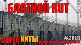 Супер блатные Хиты для Братвы!!! Обалденный Сборник 2018