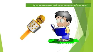 Нумерація багатоцифрових чисел. Мільйон. Мільярд. Ознайомлення із класом мільярдів