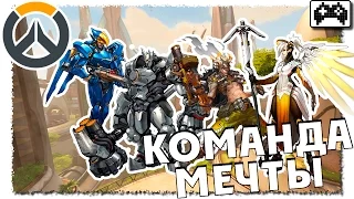 Overwatch | КОМАНДА МЕЧТЫ (ПОТАСОВКА И ОБЫЧНЫЕ КАТКИ)